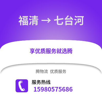 福州福清到七臺(tái)河物流專線_福州福清到七臺(tái)河貨運(yùn)專線公司