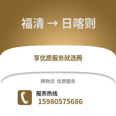 福州福清到日喀則物流專線_福州福清到日喀則貨運專線公司