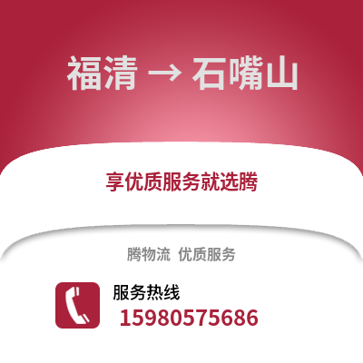 福州福清到石嘴山物流專線_福州福清到石嘴山貨運專線公司