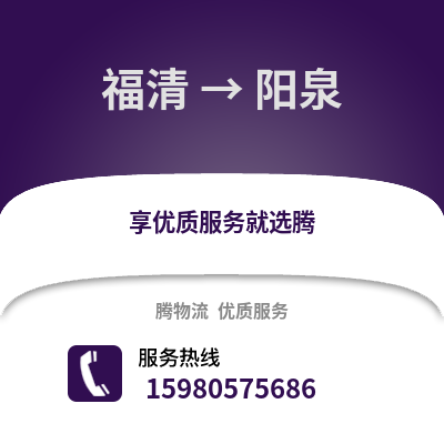 福州福清到陽泉物流專線_福州福清到陽泉貨運專線公司