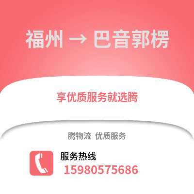 福州到巴音郭楞物流專線_福州到巴音郭楞貨運專線公司