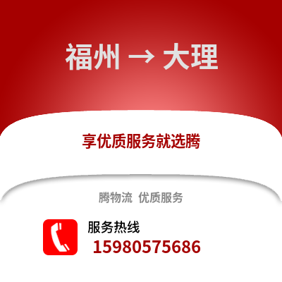 福州到大理物流專線_福州到大理貨運(yùn)專線公司