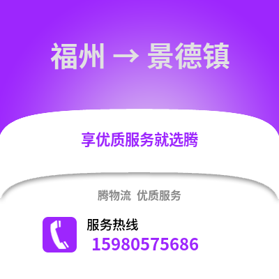 福州到景德鎮物流專線_福州到景德鎮貨運專線公司