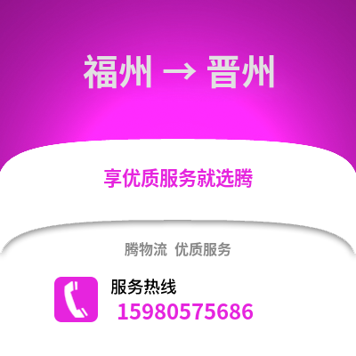 福州到錦州物流專線_福州到錦州貨運專線公司