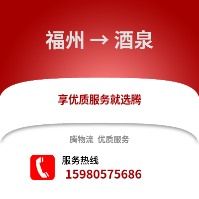 福州到酒泉物流專線_福州到酒泉貨運(yùn)專線公司