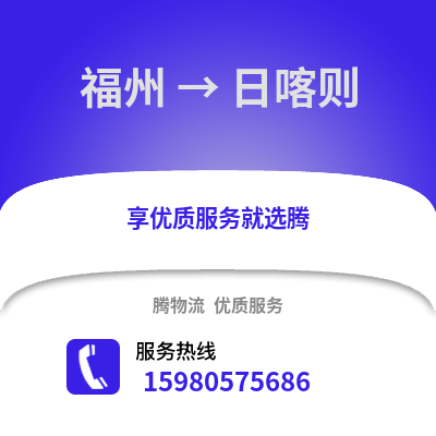福州到日喀則物流專線_福州到日喀則貨運專線公司