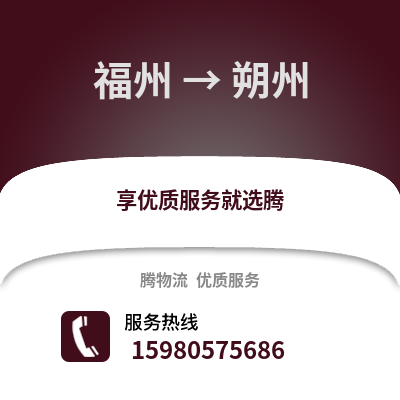 福州到朔州物流專線_福州到朔州貨運(yùn)專線公司