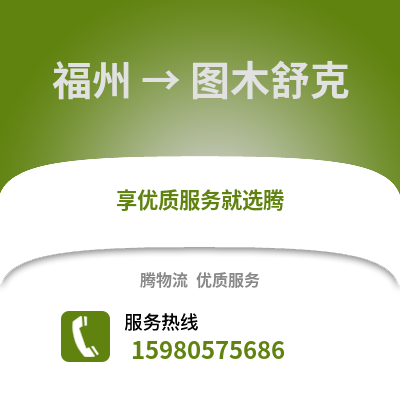 福州到圖木舒克物流專線_福州到圖木舒克貨運專線公司