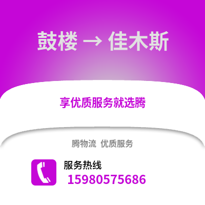福州鼓樓到佳木斯物流專線_福州鼓樓到佳木斯貨運(yùn)專線公司