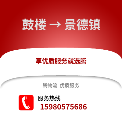 福州鼓樓到景德鎮物流專線_福州鼓樓到景德鎮貨運專線公司