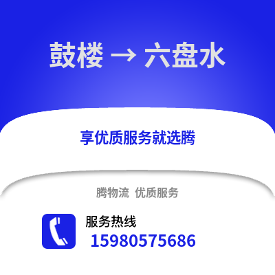福州鼓樓到六盤水物流專線_福州鼓樓到六盤水貨運專線公司