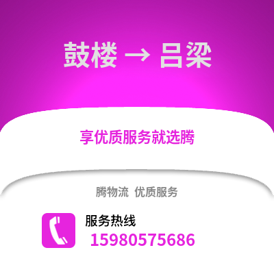 福州鼓樓到呂梁物流專線_福州鼓樓到呂梁貨運專線公司