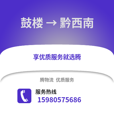 福州鼓樓到黔西南物流專線_福州鼓樓到黔西南貨運專線公司