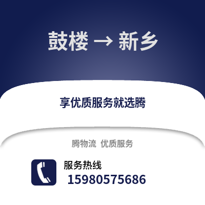 福州鼓樓到新鄉物流專線_福州鼓樓到新鄉貨運專線公司