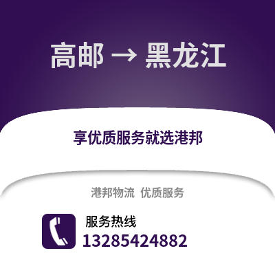 揚州高郵到黑龍江物流專線_揚州高郵到黑龍江貨運專線公司