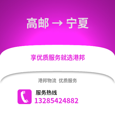 揚州高郵到寧夏物流專線_揚州高郵到寧夏貨運專線公司