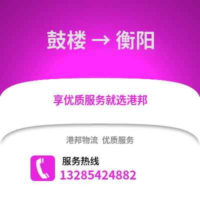 南京鼓樓到衡陽物流專線_南京鼓樓到衡陽貨運專線公司