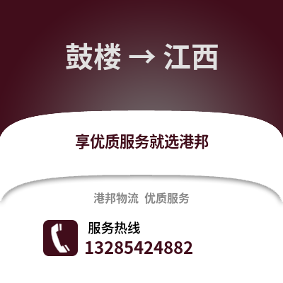 南京鼓樓到江西物流專線_南京鼓樓到江西貨運(yùn)專線公司