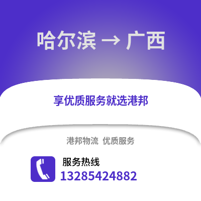 哈爾濱到廣西物流專線_哈爾濱到廣西貨運專線公司