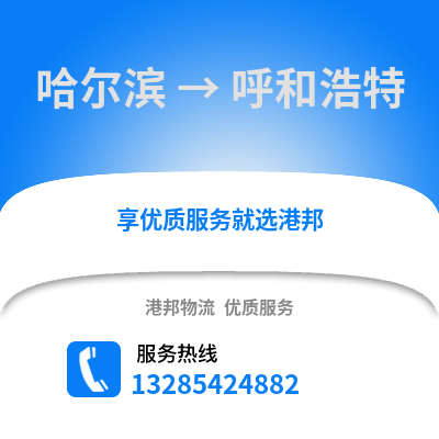 哈爾濱到呼和浩特物流專線_哈爾濱到呼和浩特貨運專線公司