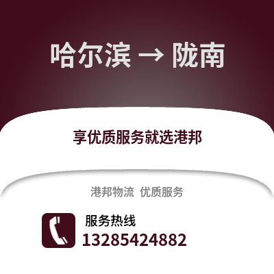 哈爾濱到隴南物流專線_哈爾濱到隴南貨運專線公司