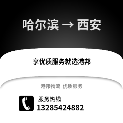 哈爾濱到西安物流專線_哈爾濱到西安貨運專線公司
