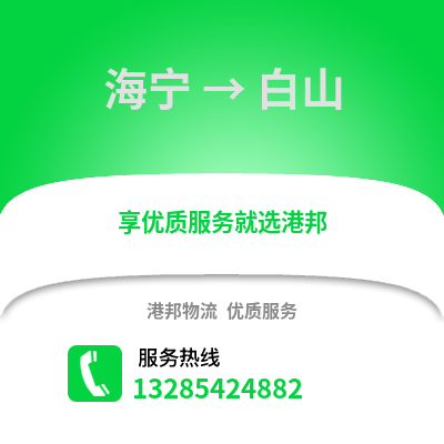 嘉興海寧到白山物流專線_嘉興海寧到白山貨運專線公司