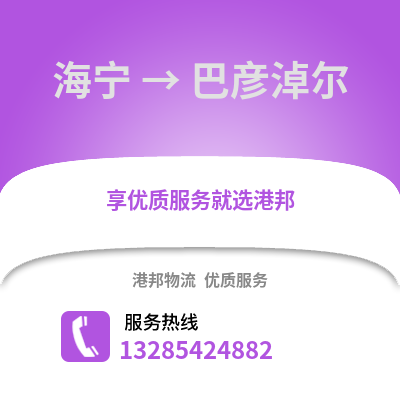 嘉興海寧到巴彥淖爾物流專線_嘉興海寧到巴彥淖爾貨運專線公司