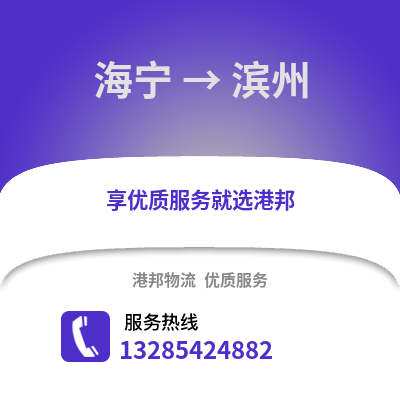 嘉興海寧到濱州物流專線_嘉興海寧到濱州貨運專線公司