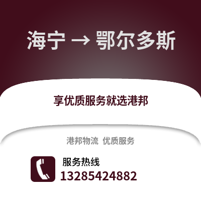 嘉興海寧到鄂爾多斯物流專線_嘉興海寧到鄂爾多斯貨運專線公司