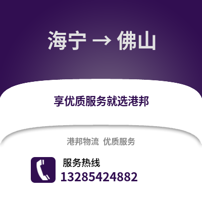嘉興海寧到佛山物流專線_嘉興海寧到佛山貨運專線公司