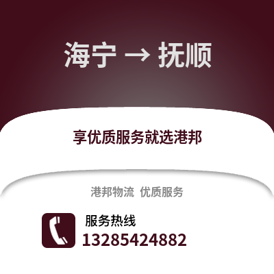 嘉興海寧到撫順物流專線_嘉興海寧到撫順貨運專線公司