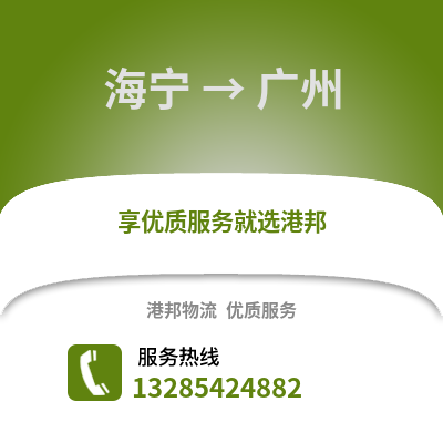 嘉興海寧到廣州物流專線_嘉興海寧到廣州貨運專線公司