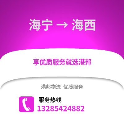 嘉興海寧到海西物流專線_嘉興海寧到海西貨運專線公司