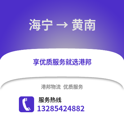 嘉興海寧到黃南物流專線_嘉興海寧到黃南貨運專線公司