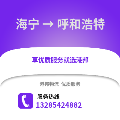 嘉興海寧到呼和浩特物流專線_嘉興海寧到呼和浩特貨運專線公司