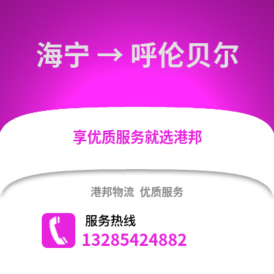 嘉興海寧到呼倫貝爾物流專線_嘉興海寧到呼倫貝爾貨運專線公司