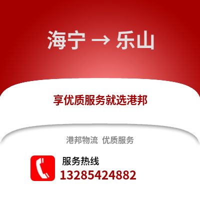 嘉興海寧到樂山物流專線_嘉興海寧到樂山貨運專線公司