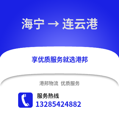 嘉興海寧到連云港物流專線_嘉興海寧到連云港貨運專線公司