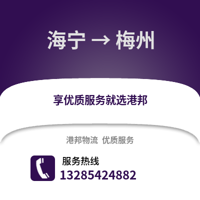 嘉興海寧到梅州物流專線_嘉興海寧到梅州貨運專線公司