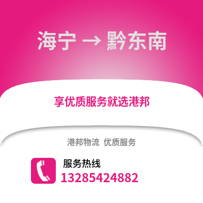 嘉興海寧到黔東南物流專線_嘉興海寧到黔東南貨運專線公司