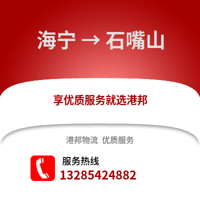 嘉興海寧到石嘴山物流專線_嘉興海寧到石嘴山貨運(yùn)專線公司