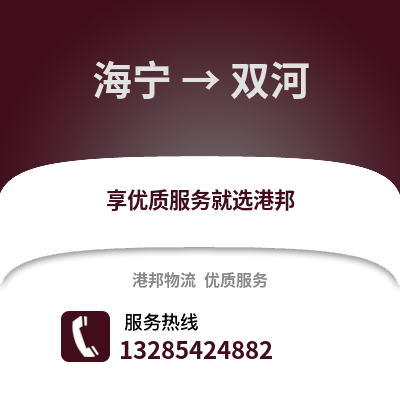 嘉興海寧到雙河物流專(zhuān)線(xiàn)_嘉興海寧到雙河貨運(yùn)專(zhuān)線(xiàn)公司