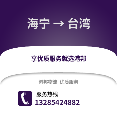 嘉興海寧到臺灣物流專線_嘉興海寧到臺灣貨運(yùn)專線公司