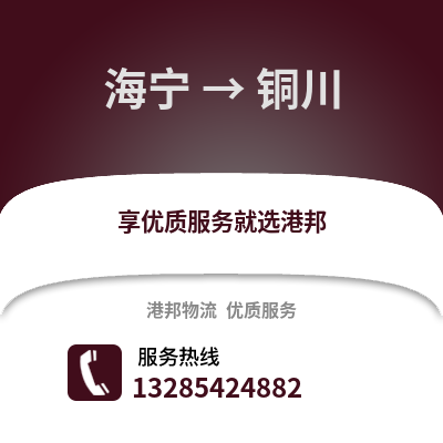 嘉興海寧到銅川物流專線_嘉興海寧到銅川貨運專線公司
