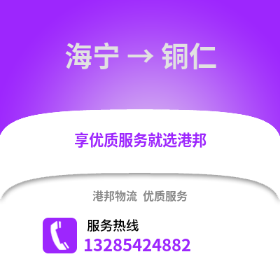 嘉興海寧到銅仁物流專線_嘉興海寧到銅仁貨運專線公司