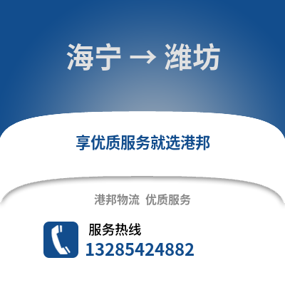 嘉興海寧到濰坊物流專線_嘉興海寧到濰坊貨運專線公司