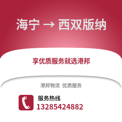 嘉興海寧到西雙版納物流專線_嘉興海寧到西雙版納貨運專線公司
