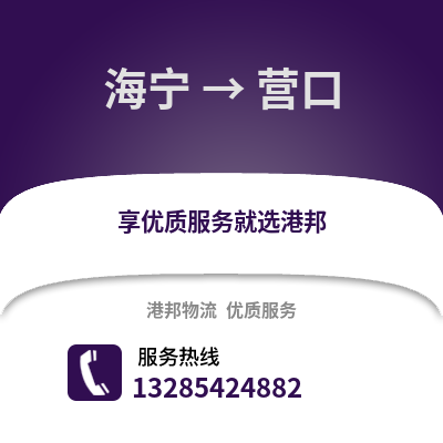 嘉興海寧到營口物流專線_嘉興海寧到營口貨運專線公司