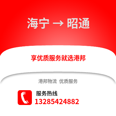 嘉興海寧到昭通物流專線_嘉興海寧到昭通貨運專線公司